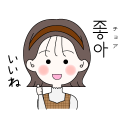 カップルで使える可愛い女の子 韓国語 2 Lineスタンプ るり