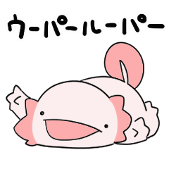 急に全てが嫌になったウーパールーパー Lineスタンプ からめる