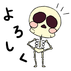 とてもかわいい骸骨 Lineスタンプ 蛙ノ碧