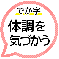 体調を気遣うやさしいスタンプ でか字 Lineスタンプ Jabo