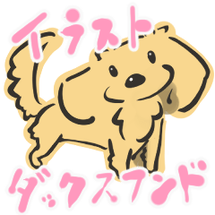 イラストなダックスフンド Lineスタンプ Tabi Inu