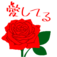 愛してる 大好き 赤い薔薇の花 Lineスタンプ Party Box