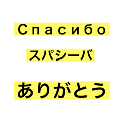 ロシア語の挨拶日本語付き | LINEスタンプ | 猫葉 狼