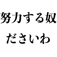 クズの名言 クズな言い訳 ニート Lineスタンプ Kokoro Zashi