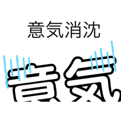 以心伝心 おもしろ四字熟語 Lineスタンプ Number 134