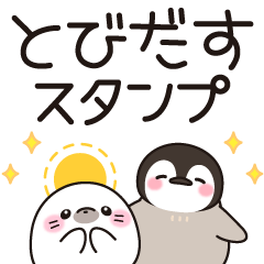 飛び出す ほのぼの子ペンギン Lineスタンプ Decor