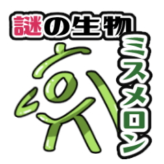 謎の生物 ミスメロン 公式スタンプ Lineスタンプ ツク