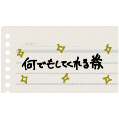 何でもしてくれる券 | LINEスタンプ | 卿